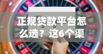 正规贷款平台怎么选？这6个渠道靠谱又安全