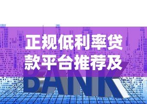 正规低利率贷款平台推荐及申请技巧 正规低利率贷款平台推荐及申请技巧