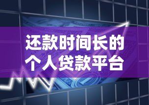 还款时间长的个人贷款平台推荐：缓解月供压力的最佳选择