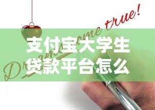 支付宝大学生贷款平台怎么样？申请条件、利息及使用攻略全解析