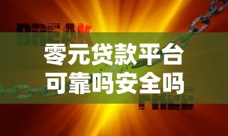 零元贷款平台可靠吗安全吗？深度揭秘背后风险