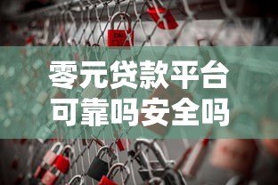 零元贷款平台可靠吗安全吗？深度揭秘背后风险