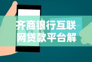 齐商银行互联网贷款平台解析：产品优势与申请全攻略
