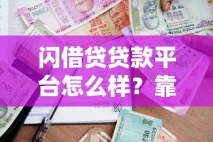 闪借贷贷款平台怎么样?靠谱吗?真实用户体验告诉你答案 闪借贷贷款平台怎么样?靠谱吗?真实用户体验告诉你答案