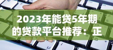 2023年能贷5年期的贷款平台推荐:正规低息渠道盘点 2023年能贷5年期的贷款平台推荐:正规低息渠道盘点