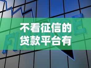 不看征信的贷款平台有哪些?这5种方式真实可用 不看征信的贷款平台有哪些?这5种方式真实可用