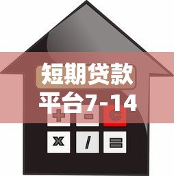 短期贷款平台7-14天APP推荐：快速借款必看攻略