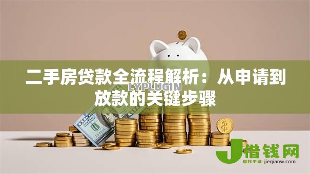 二手房贷款全流程解析:从申请到放款的关键步骤 二手房贷款全流程解析:从申请到放款的关键步骤