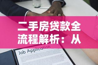 二手房贷款全流程解析:从申请到放款的关键步骤 二手房贷款全流程解析:从申请到放款的关键步骤