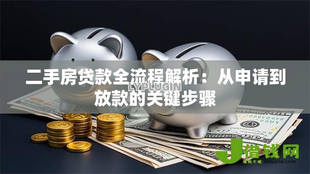 二手房贷款全流程解析:从申请到放款的关键步骤 二手房贷款全流程解析:从申请到放款的关键步骤
