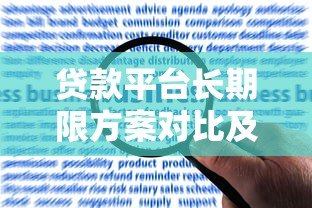 贷款平台长期限方案对比及申请技巧 贷款平台长期限方案对比及申请技巧