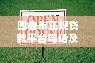 四会市正规贷款平台电话及借款指南