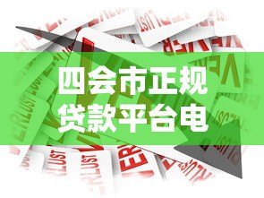 四会市正规贷款平台电话及借款指南