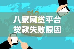 八家网贷平台贷款失败原因解析及应对策略