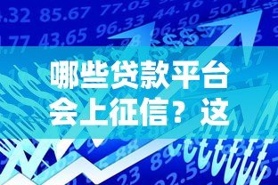 哪些贷款平台会上征信？这10类平台借款需谨慎