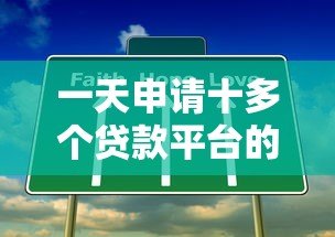 一天申请十多个贷款平台的后果与避坑指南