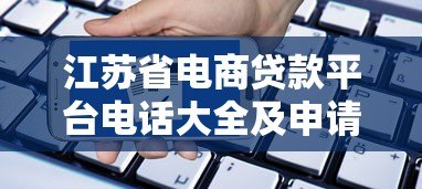 江苏省电商贷款平台电话大全及申请攻略