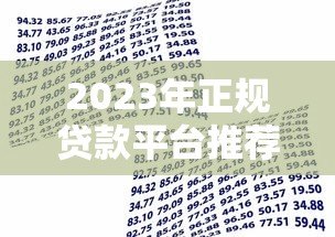 2023年正规贷款平台推荐：安全靠谱的借贷渠道盘点