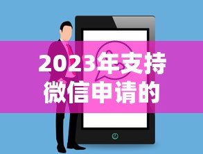 2023年支持微信申请的贷款平台推荐及使用指南