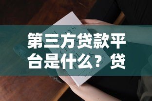 第三方贷款平台是什么?贷款前必知的五大要点 第三方贷款平台是什么?贷款前必知的五大要点