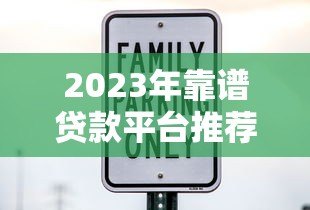 2023年靠谱贷款平台推荐：利率低、放款快、安全有保障