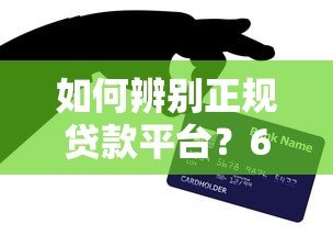 如何辨别正规贷款平台？6个电话沟通技巧必看