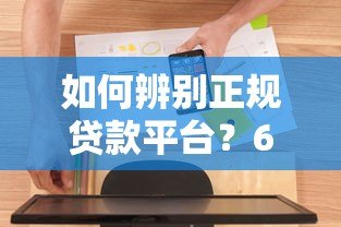 如何辨别正规贷款平台？6个电话沟通技巧必看