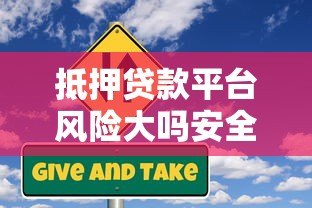 抵押贷款平台风险大吗安全吗？全面解析避坑指南