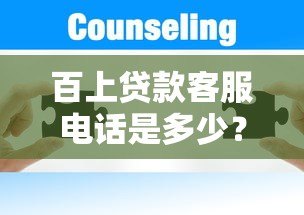 百上贷款客服电话是多少？24小时联系方式及常见问题解答