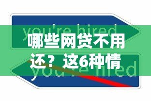 哪些网贷不用还？这6种情况合法不还款