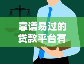 靠谱易过的贷款平台有哪些？最新推荐与避坑指南