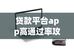 贷款平台app高通过率攻略 20万额度快速审批技巧 贷款平台app高通过率攻略 20万额度快速审批技巧