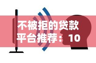 不被拒的贷款平台推荐:10个容易下款的正规渠道 不被拒的贷款平台推荐:10个容易下款的正规渠道