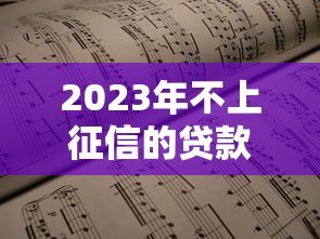 2023年不上征信的贷款平台排行榜及申请指南