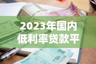 2023年国内低利率贷款平台推荐及申请攻略