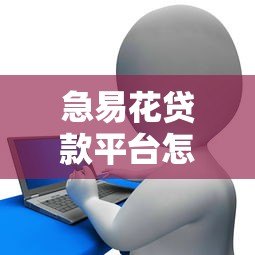急易花贷款平台怎么样？真实评测与使用体验分享