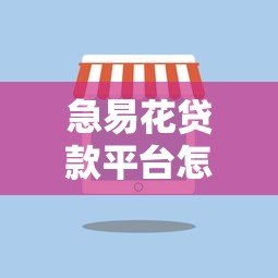急易花贷款平台怎么样？真实评测与使用体验分享