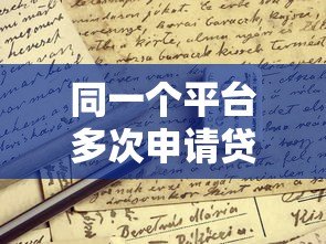 同一个平台多次申请贷款会影响征信吗?这些风险要警惕 同一个平台多次申请贷款会影响征信吗?这些风险要警惕