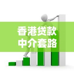 香港贷款中介套路有哪些?推荐5个正规平台防坑指南 香港贷款中介套路有哪些?推荐5个正规平台防坑指南