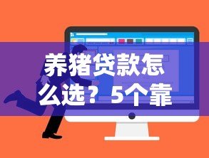 养猪贷款怎么选？5个靠谱平台推荐