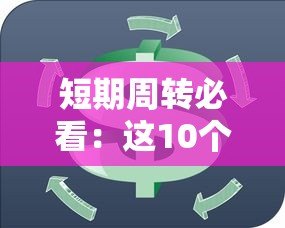 短期周转必看：这10个平台可申请1个月贷款