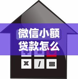 微信小额贷款怎么申请？正规平台推荐及安全借款指南