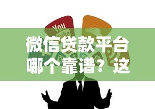微信贷款平台哪个靠谱？这5个正规渠道值得推荐