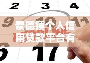 景德镇个人信用贷款平台有哪些？靠谱推荐与申请攻略