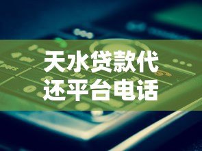 天水贷款代还平台电话及正规服务选择指南 天水贷款代还平台电话及正规服务选择指南
