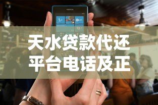 天水贷款代还平台电话及正规服务选择指南 天水贷款代还平台电话及正规服务选择指南