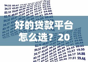好的贷款平台怎么选?2023年靠谱借贷渠道推荐指南 好的贷款平台怎么选?2023年靠谱借贷渠道推荐指南