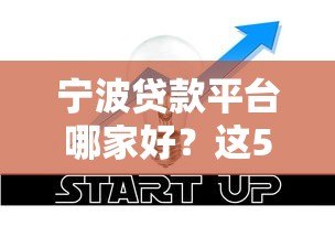 宁波贷款平台哪家好?这5家正规机构值得优先考虑 宁波贷款平台哪家好?这5家正规机构值得优先考虑
