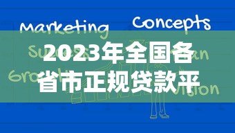 2023年全国各省市正规贷款平台排名及利率对比 2023年全国各省市正规贷款平台排名及利率对比