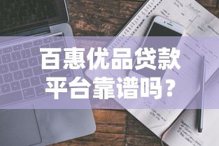 百惠优品贷款平台靠谱吗?真实用户评测+避坑指南 百惠优品贷款平台靠谱吗?真实用户评测+避坑指南